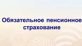 К чему относится пенсионное страхование в Serge