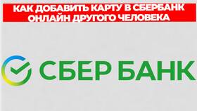 Как добавить карту через СберБанк Онлайн в Serge