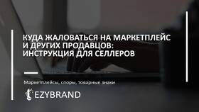 Как оспорить отказ продавца на Wildberries в Serge