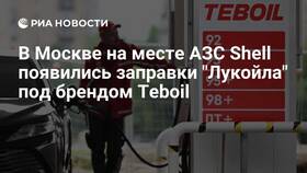 Как сейчас называются заправки Shell в России в Serge