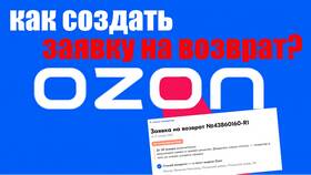 Как создать перевозку возврата на Ozon в Serge