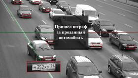Пришел штраф на проданный автомобиль: что делать? в Serge