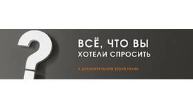 Суть доверительного управления