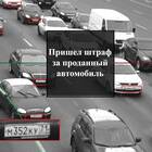 Пришел штраф на проданный автомобиль: что делать?