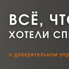 Суть доверительного управления